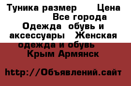 Туника размер 46 › Цена ­ 1 000 - Все города Одежда, обувь и аксессуары » Женская одежда и обувь   . Крым,Армянск